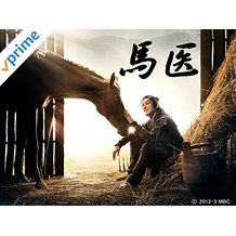 最近どハマり中の韓流ドラマ『馬医』。身分の差がない現代、何でも目指すべきことができる幸せ。