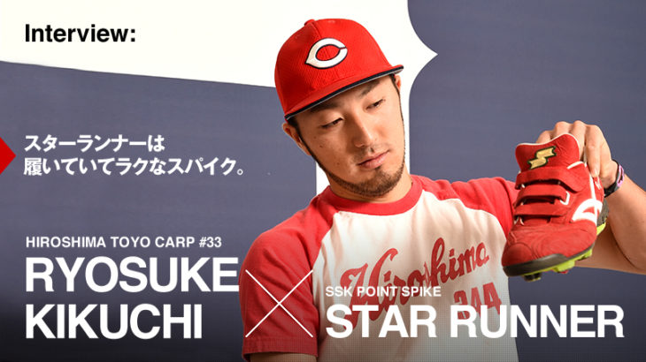 『規格外』と称される広島カープ・菊池涼介選手が試合用と練習用でスパイクを履き替える理由とは。