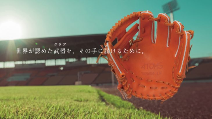 なぜ野球用のグラブの値段が高くなってきているのか。アトムズの革命グラブ作りから考える。