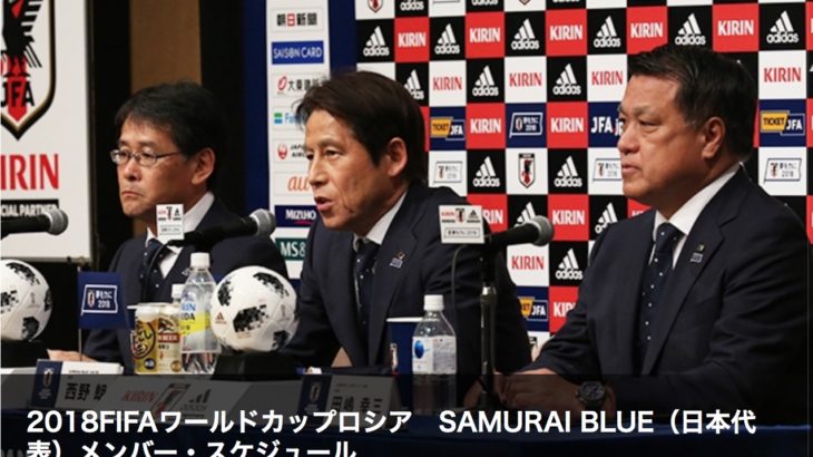 ワールドカップ代表メンバー決定！ビッグサプライズのない安定した選考が逆に心配。