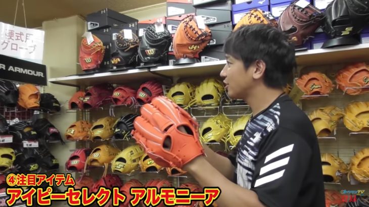 最近の野球グッズで気になる『アルモニーア』。人体の構造を考えた独自のモノづくりが面白い。