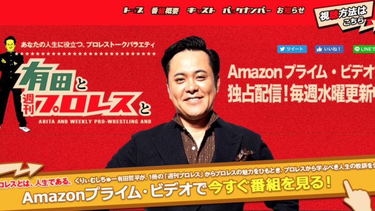 プロレスファンの皆様に朗報です！有田と週刊プロレスとシーズン３がついに配信スタート！