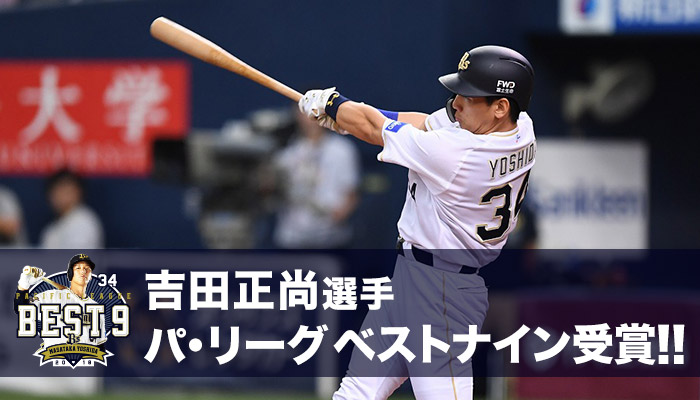 フルスイングが代名詞のオリックス 吉田正尚 ヘルニア手術からの復活のシーズンでベストナイン受賞 レトロモ