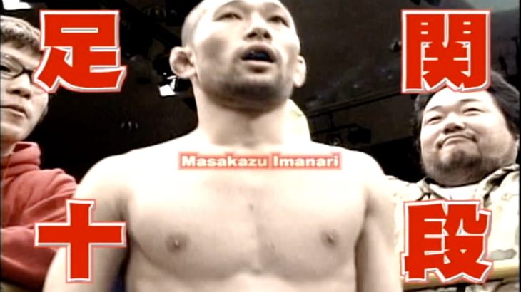 どんな体勢からでも常に足関節を極めることを狙い続ける『足関十段』【今成正和】