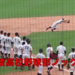 新たな甲子園名物！広陵高校のシートノックで甲子園球場が盛り上がる【しごきノック】