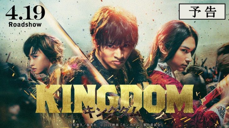 GWに絶対観に行くぞぉー！という気持ちを込めて大注目映画【KINGDOM（キングダム）】