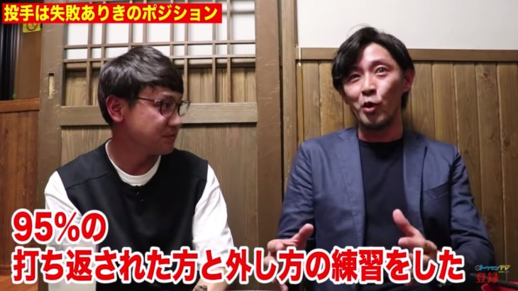 投手は95％が投げミスをしてる。投手は失敗ありきのポジションだからこそどうミスるかを考えるべき。
