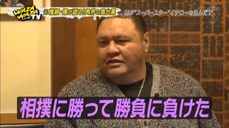 初の外国人横綱・曙と野球界のスーパースター・イチローとの意外なエピソードに感動。