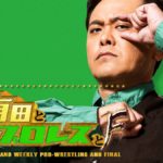 沈黙を破り『有田と週刊プロレスとシーズン４』が遂にAmazonプライムで公開！