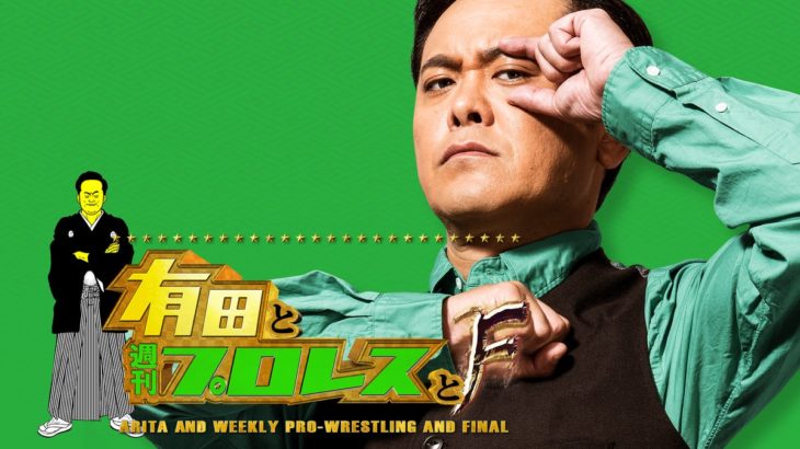 沈黙を破り『有田と週刊プロレスとシーズン４』が遂にAmazonプライムで公開！