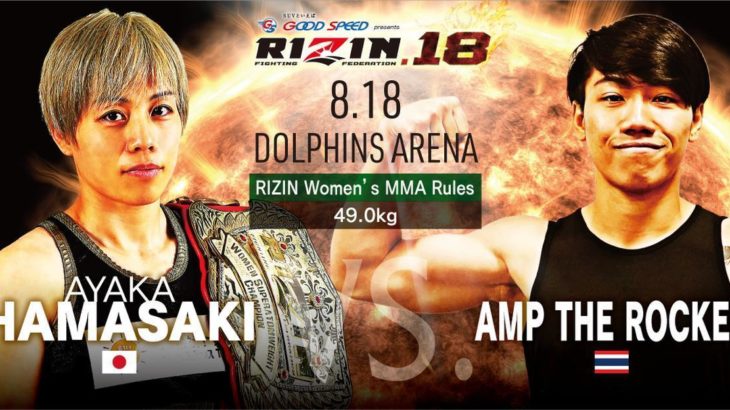 立って良し！寝て良し！浜崎朱加選手の強さは本物だぁ！RIZIN18では女性ファイターの試合にも注目！