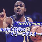 分かっていても止められない史上最高のキラークロスオーバーの使い手【ティム・ハーダウェイ】