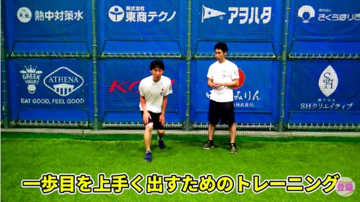 一歩目のスタートを素早く切るためのドリルは様々なスポーツに応用可能！