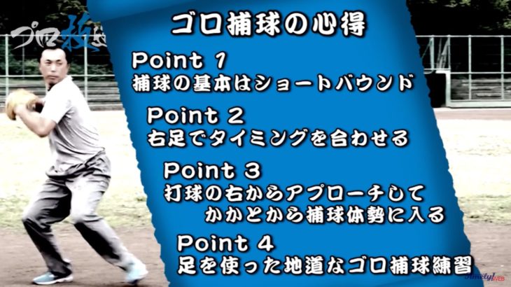 名手・宮本慎也の守備の極意は右足の使い方！ゴロ捕球の心得とは