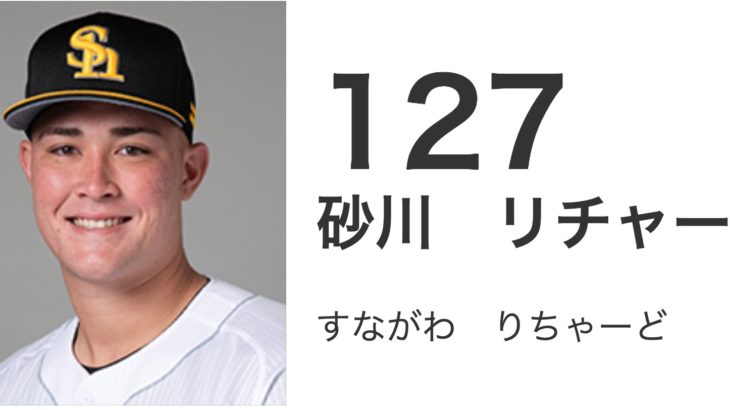 飛距離だけなら柳田以上と噂のソフトバンクホークス育成選手に期待！【砂川リチャード】