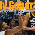 オールスターにも出場したNBA屈指のダンカー・ブロック王にも輝いたセンター【ルディ・ゴベール】