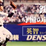 強肩と絶対的な守備力でチームに貢献した一芸に秀でた守備職人【英智】