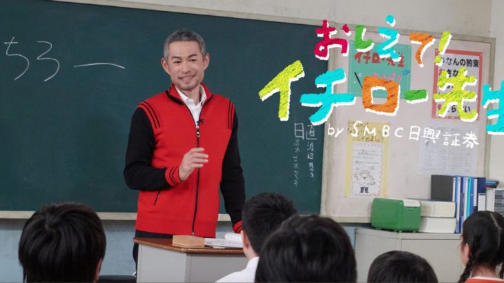 【おしえて！イチロー先生！】あのイチローが教壇に立ち質問に答える動画が新鮮。