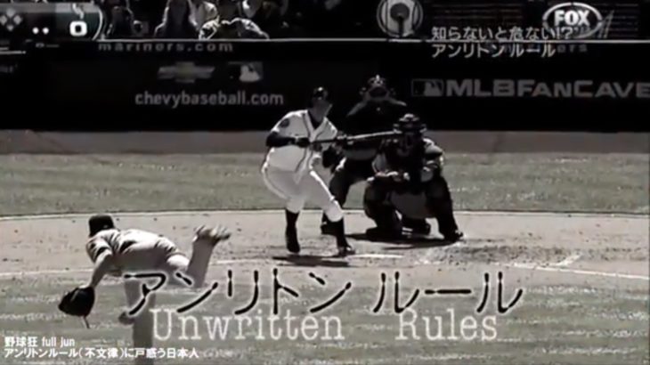 MLBを見るならルールブックに載っていないアンリトンルール（不文律）を知っておきたい。