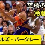 ２mに満たない身長でゴール下を制圧した『空飛ぶ冷蔵庫』【チャールズ・バークレー】
