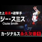 13年連続でゴールデングラブ賞を獲得し『オズの魔法使い』と称されたMLB史上最高の遊撃手【オジー・スミス】