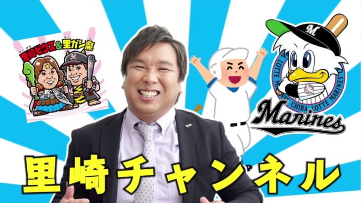 元プロ野球選手が本音で語るプロ生活の裏側が面白い【里崎チャンネル】