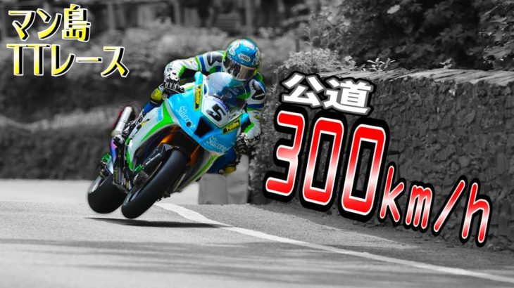 公道で300キロ！世界一危険で過酷なバイクレース【マン島TTレース】