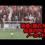 サッカーには12人目の選手がいる。サポーターは共に戦う存在！