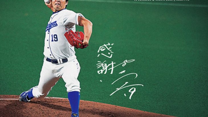 落合ドラゴンズをエースとして支えた『ミスターコントロール』が現役引退【吉見一起】