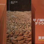 グラウンド整備の神業、阪神園芸と甲子園球場の水捌けの良さの秘密。