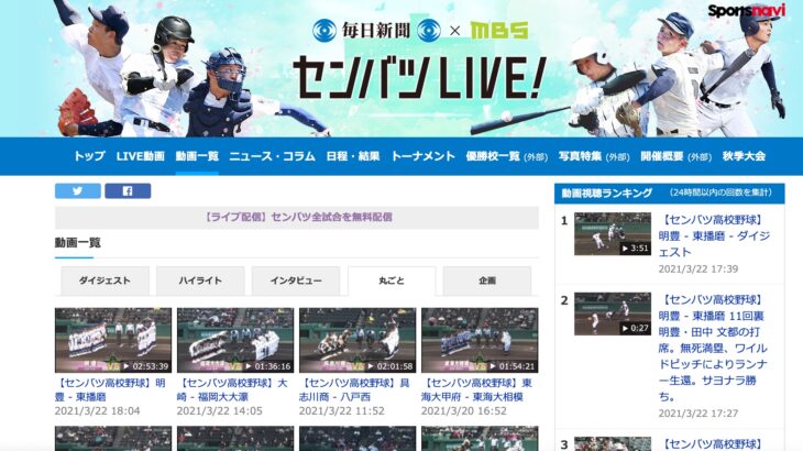 テレビが近くにない状態でも選抜甲子園大会中継が見られる【センバツLIVE！】