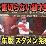 今年の鈴木誠也も変わらずやってくれてます。スタメン発表PVが面白すぎる。