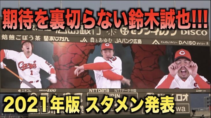 今年の鈴木誠也も変わらずやってくれてます。スタメン発表PVが面白すぎる。