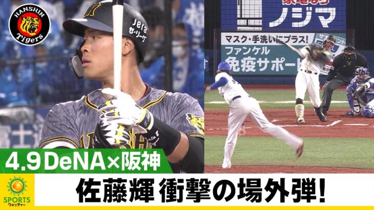 助っ人外国人級のパワーを見せる規格外なホームランが気持ちいい【佐藤輝明】