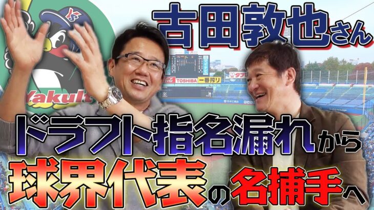 ドラフト漏れから奮起し、通算盗塁阻止率No.1の強肩・強打の名捕手へ【古田敦也】