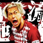 まるで闘莉王の若い頃のような雰囲気を持つ雄叫びファイターに注目です！【菊池流帆】