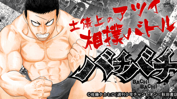 大相撲をテーマにした漫画『バチバチ』が男くさくて胸熱です！