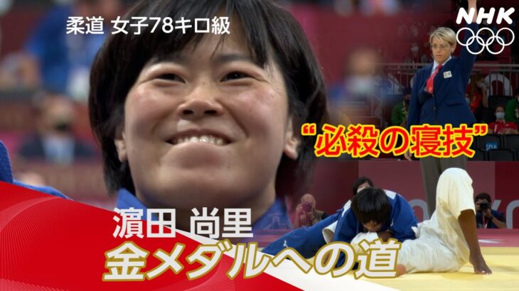 必殺の寝技でオール一本勝ちで金メダル！これも柔道の一つのスタイル。【濱田尚里】