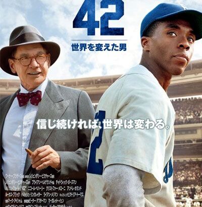 ただ一人、大リーグ全球団の永久欠番になった世界を変えた男の映画『42』【ジャッキー・ロビンソン】