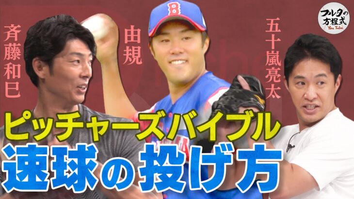 フルタの方程式で配信されてる『ピッチャーズバイブル』が永久保存版的にタメになり過ぎて面白い。