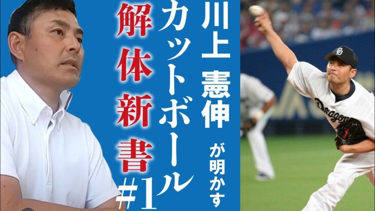 中日ドラゴンズの絶対エース川上憲伸はトークもお上手【カットボールチャンネル】