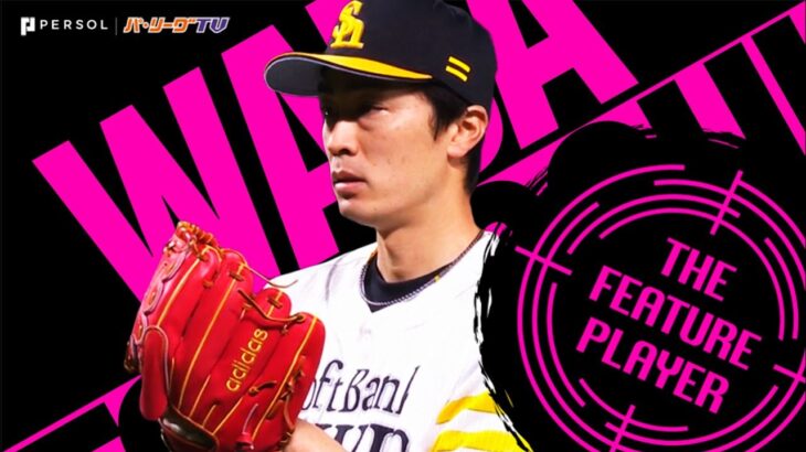 松坂世代最後の現役選手となったソフトバンクホークスのベテラン選手【和田毅】