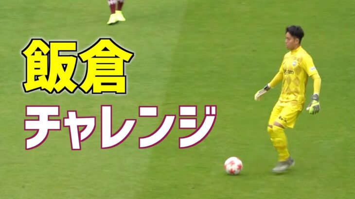 日本で一番エリア外に出ちゃう最後尾のエンターテイナー【飯倉大樹】
