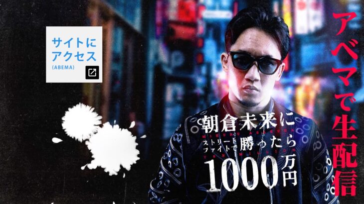 なぜ素人がプロに勝てると思ってしまうのか？【朝倉未来に勝ったら1000万円】