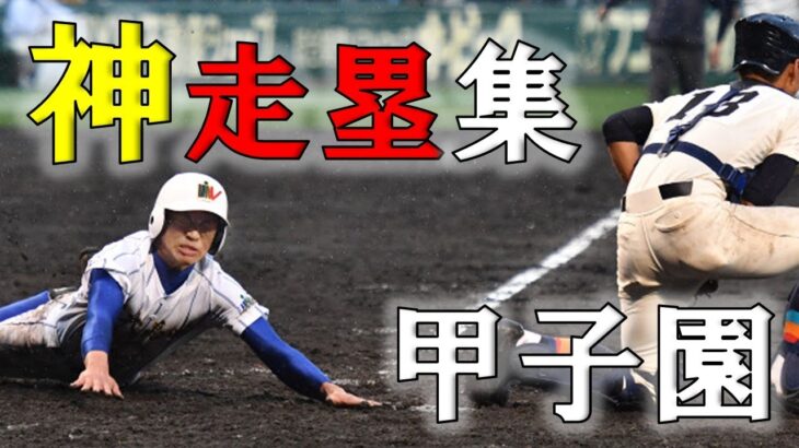 相手の隙をついて次の塁を奪う、足で撹乱する素晴らしい神走塁。