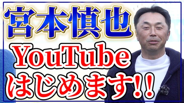 守備の名手・宮本慎也さんが遂にYouTubeチャンネルを始めました！【解体慎書】