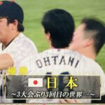 我らが侍ジャパンが悲願のWBC2023制覇！！！