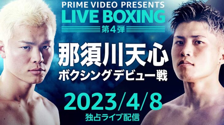 神童・那須川天心が衝撃的ボクシングデビュー！目の良さに驚愕したディフェンスの巧みさ。