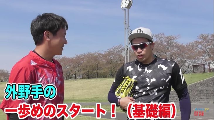 YoutuberトクサンTVより、外野手のフライ捕球に強くなるための練習編。
