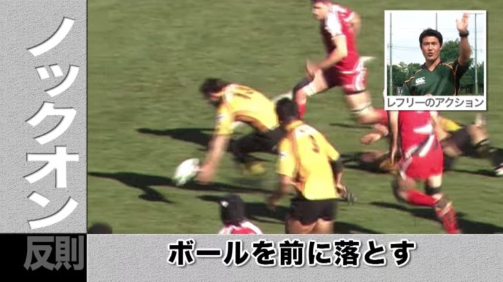 ルールが分からないと言われがちなラグビーですが、３つの反則を知っておけばそれなりに楽しめます！